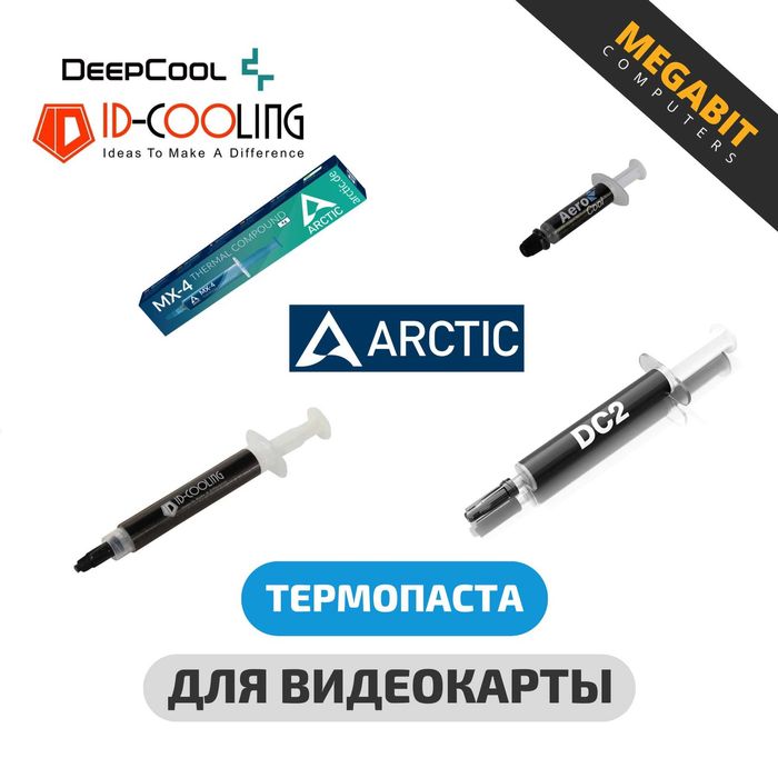 Термопаста для процессора и видеокарты! Магазин MEGABIT!