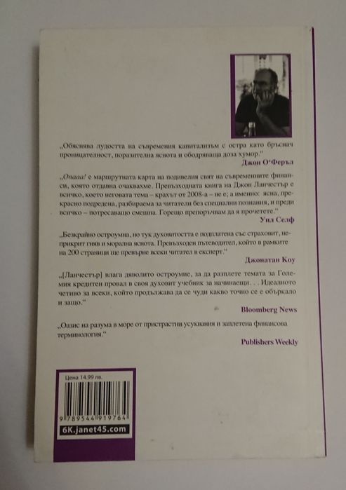 Опааа Джон Ланчестър