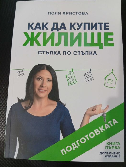 "Как да купите ЖИЛИЩЕ" - Стъпка по Стъпка! Подготовката!(Поля Христова)-Нова!