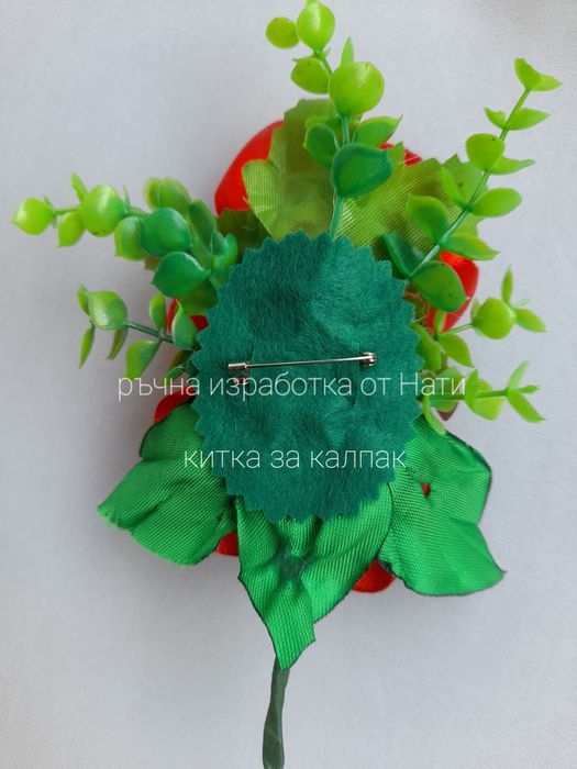 Китка за калпак и за коса