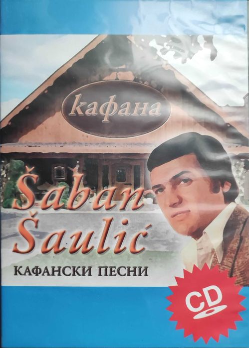 Продавам комплект музикални оригинални CD  със сръбски песни
