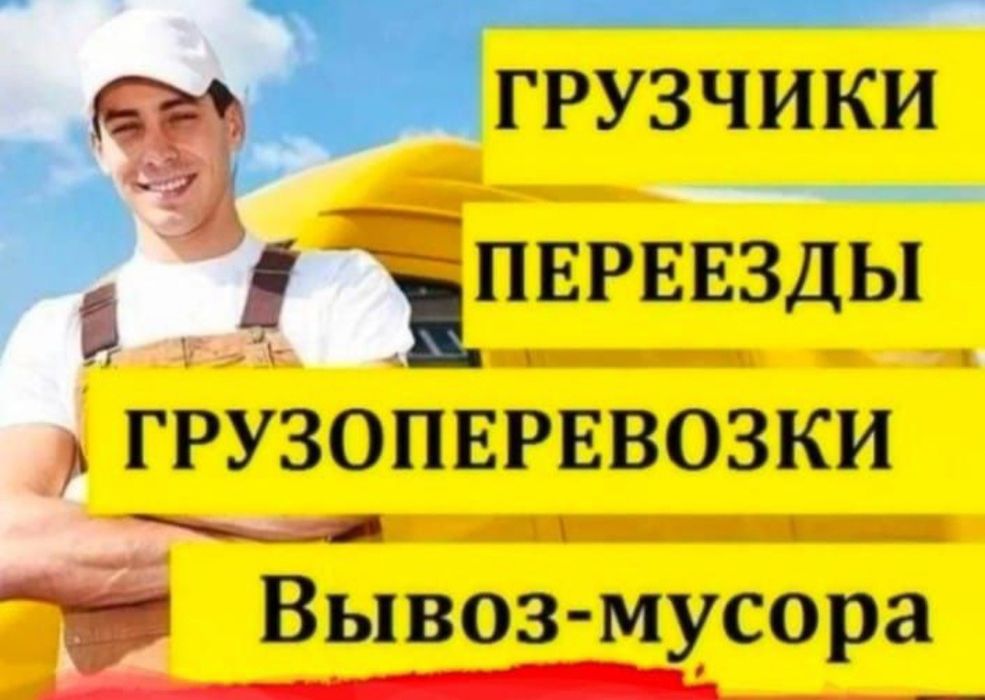 Услуги Грузчиков и Газель 24/7