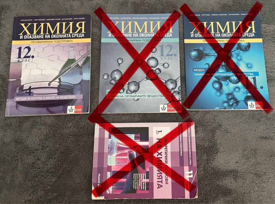 Учебници по химия за  12 клас