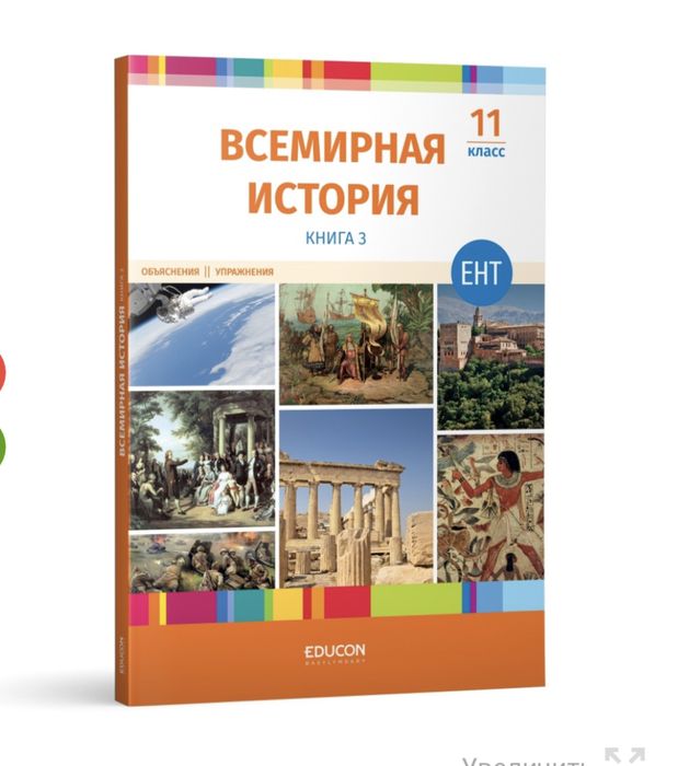Подготовка к ЕНТ всемирная история