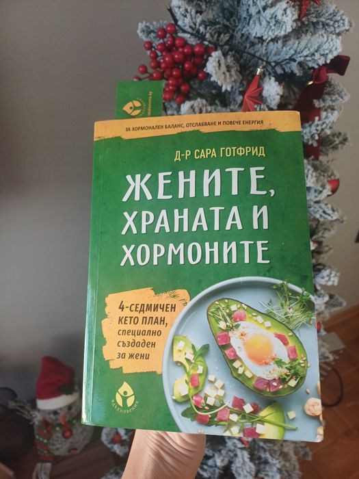 "Жените, храната и хормоните" -д-р Сара Готфрид
