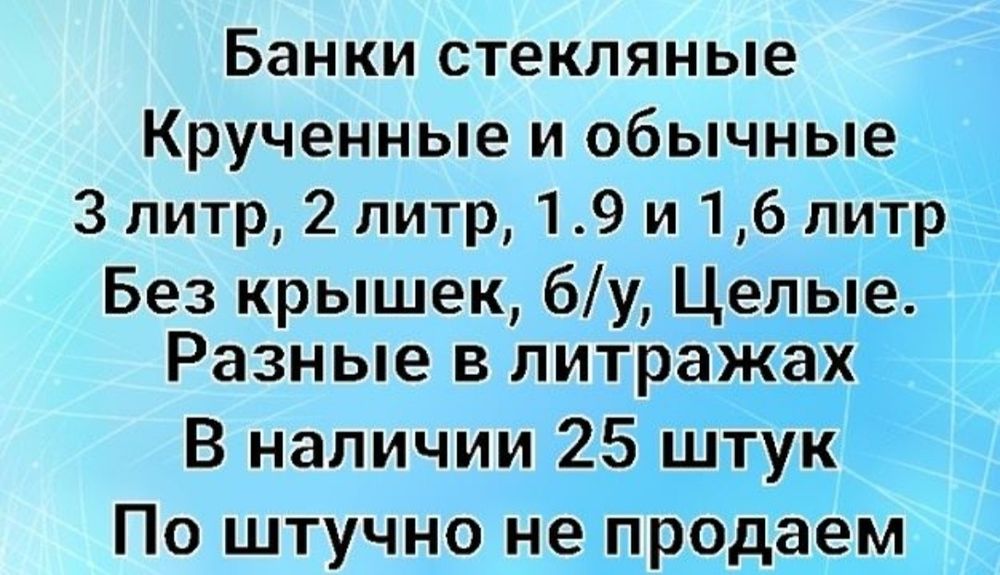 Банки стеклянные крученные