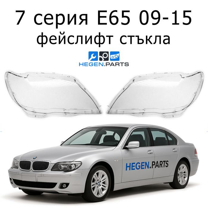 Стъкла за фарове BMW 7 серия E65 E66 фейс стъкло капак капаци фар Е65