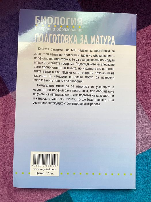 Сборник за профилирана подготовка по биология