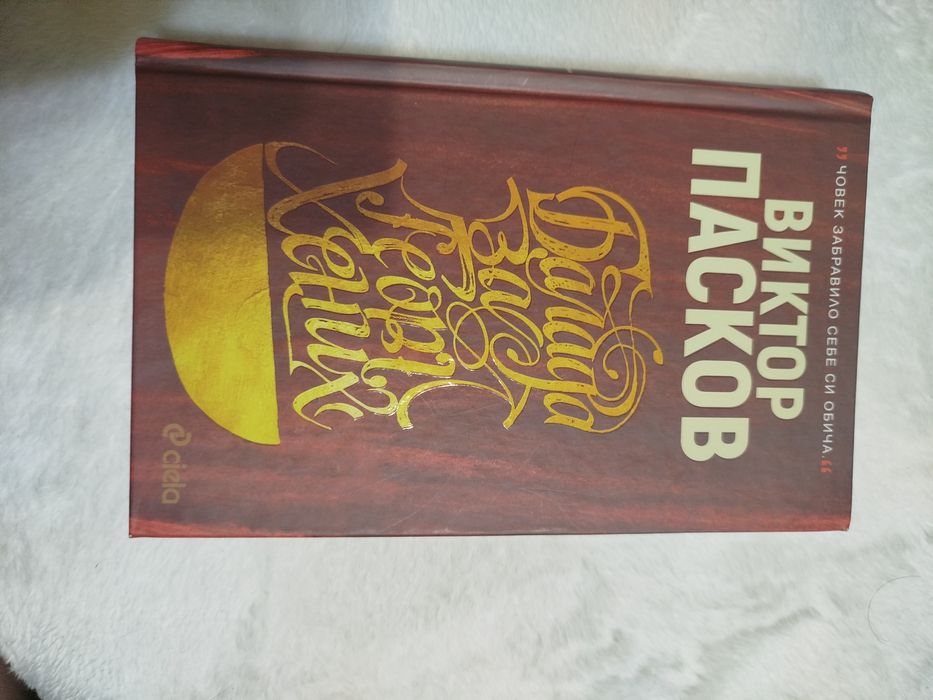 Балада за Георг Хених - твърда корица