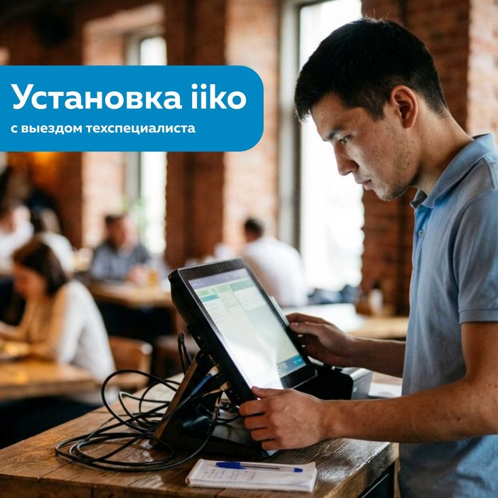 Автоматизация iiko под ключ, программа айко в Алматы