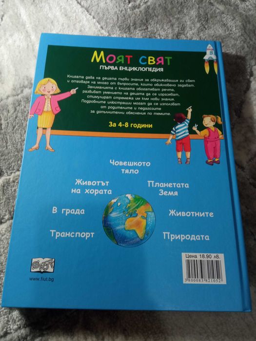 "Моят свят" _енциклопедия