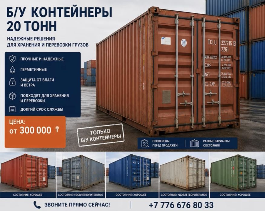 Б/У контейнеры 20 тонн в продаже!