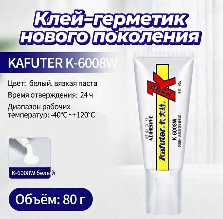 Супермощный клей-герметик нового поколения KAFUTER K-6008W, 80 гр.