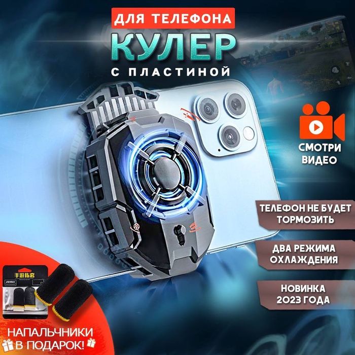Кулер для телефона