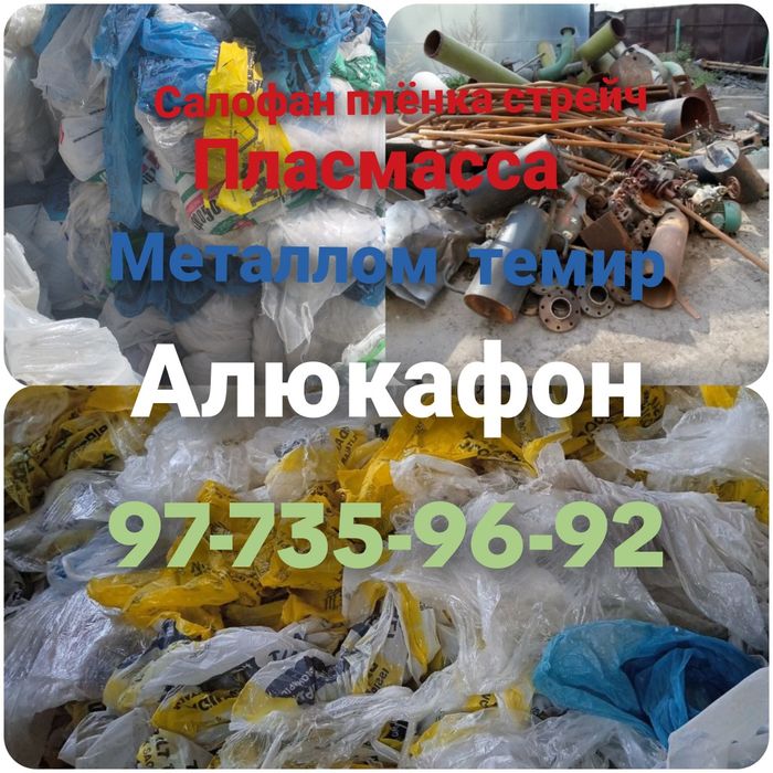 Салофан Salofan металлом metallom temir  пластмасс  plastmass 24/7