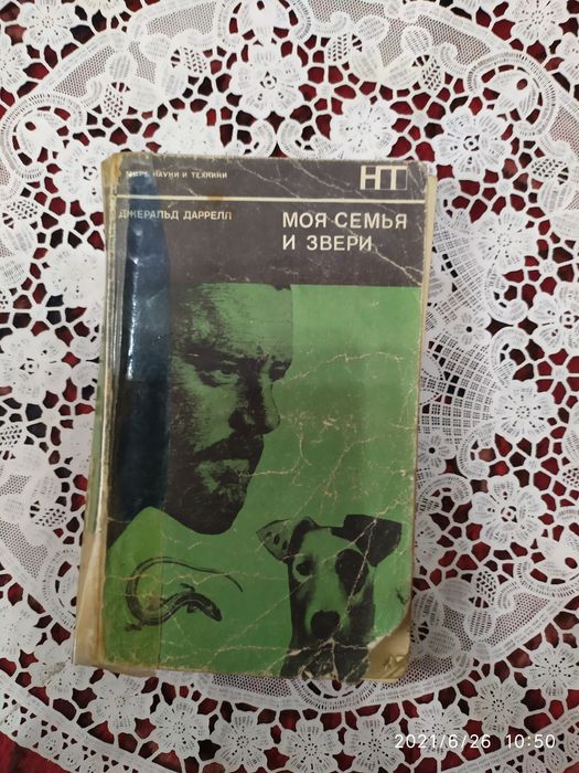 Джеральд Даррелл