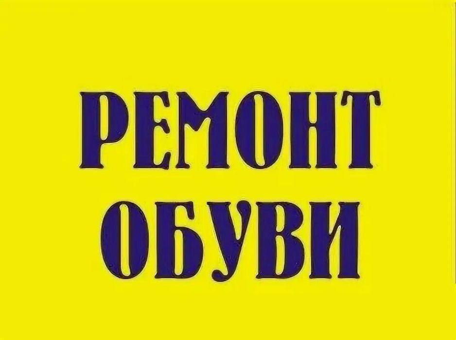 Ремонт Обуви услуги