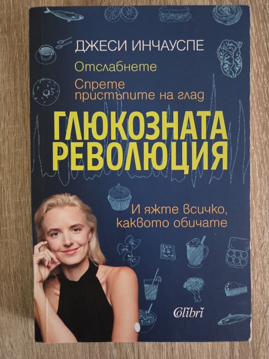 Книга Глюкозната революция