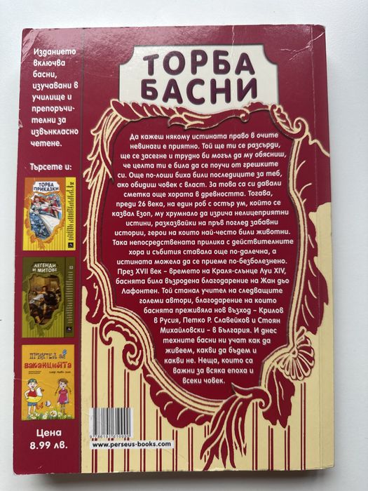 Торба басни издателство персей