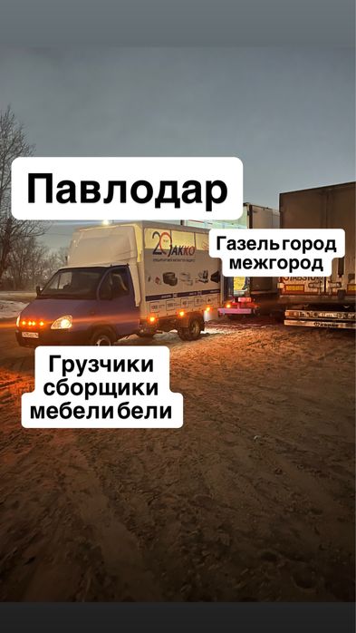 Газель Грузчики Павлодар