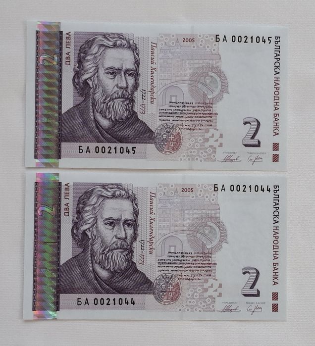 Непрегъвани Банкноти  (UNC) 2лв 2005г с поредни номера.