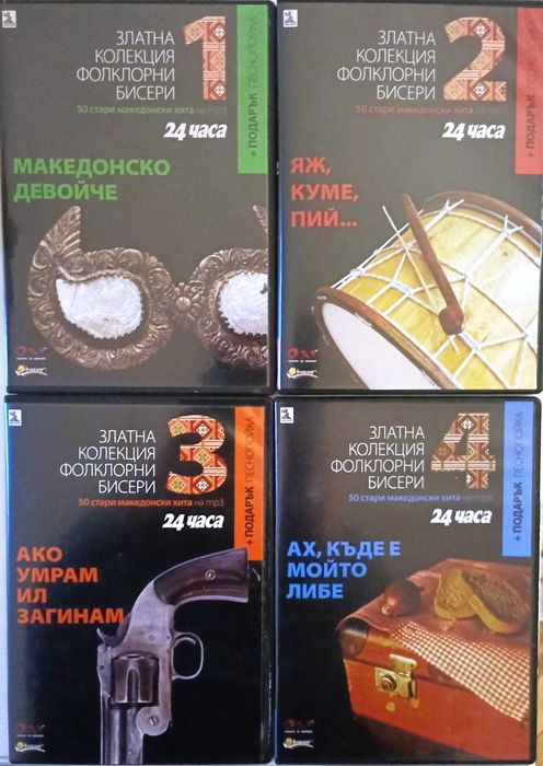 Златна колекция Фолклорни бисери - 1-4 част
