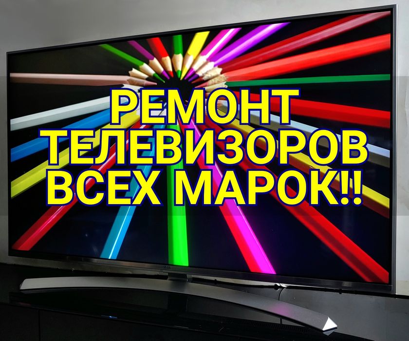 Ремонт телевизоров всех марок