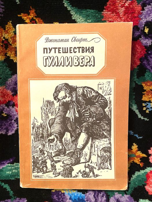 Книга Путешествия Гулливера