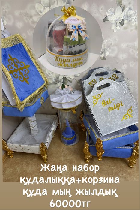 Жаңа құдалық набор