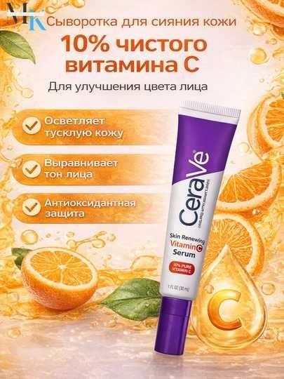 CeraVe витамин C 10% Сыворотка,осветление, увлажнение, против морщин