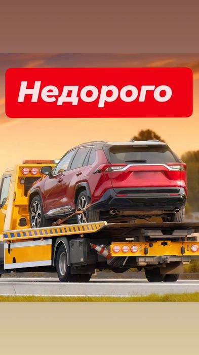 Эвакуатор услуги недорого