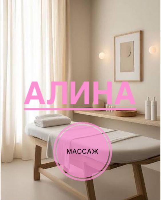 Профессиональный массаж.