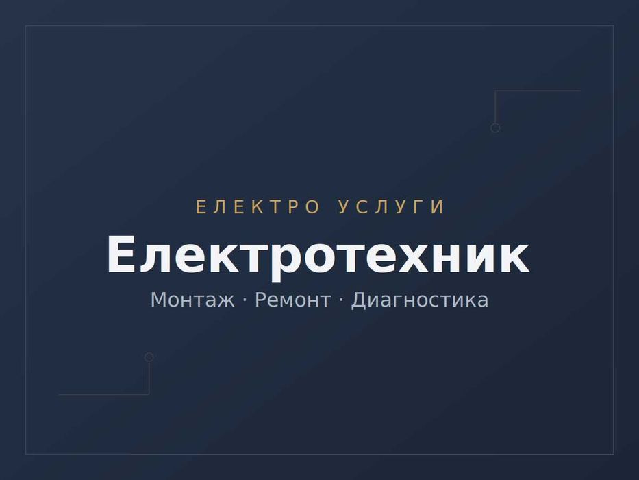 Електро услуги - електротехник