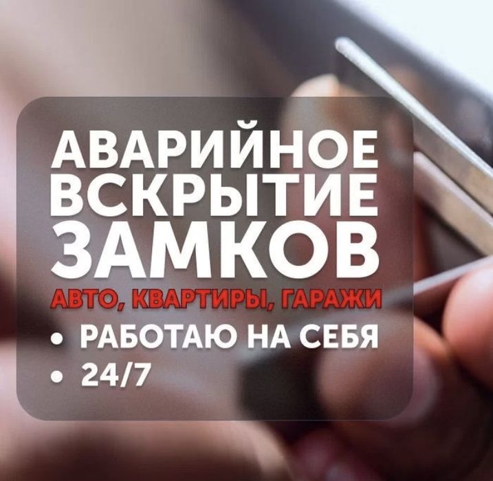 Аварийное вскрытие дверей/взлом двери