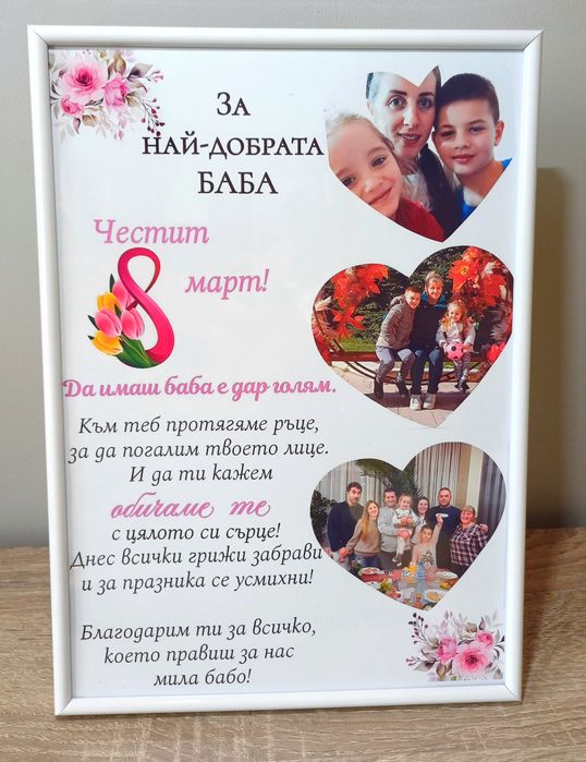 8 март подарък за БАБА
