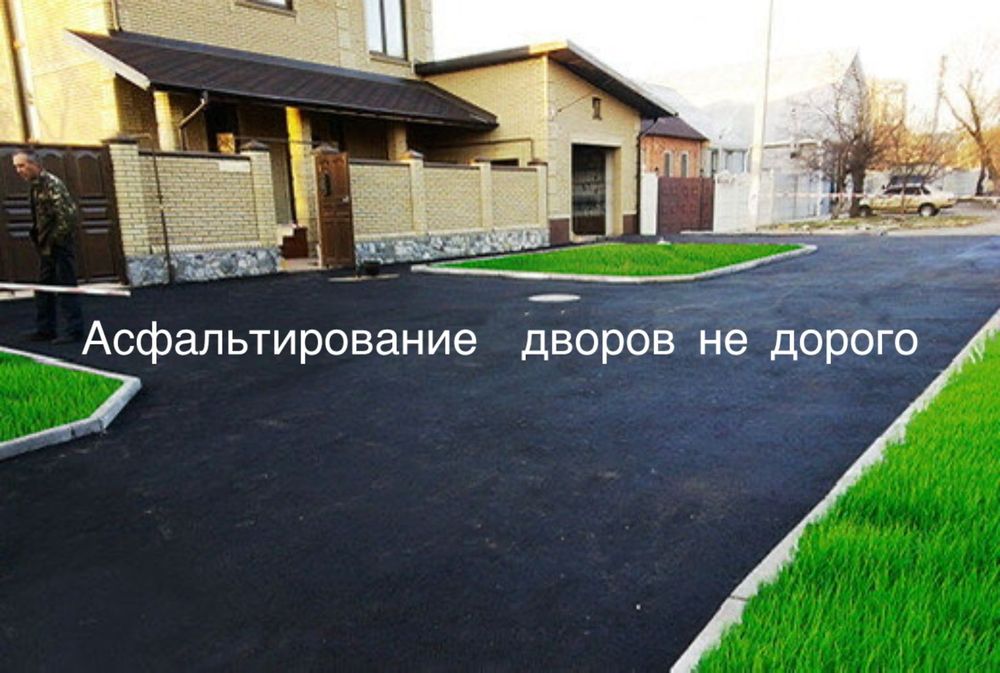 Асфальтирование дворов