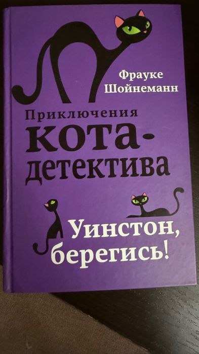 Книги «Приключения кота детектива» Франке Шойнеман