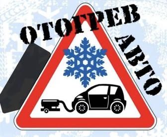 Отогрев авто , запуск двигателя