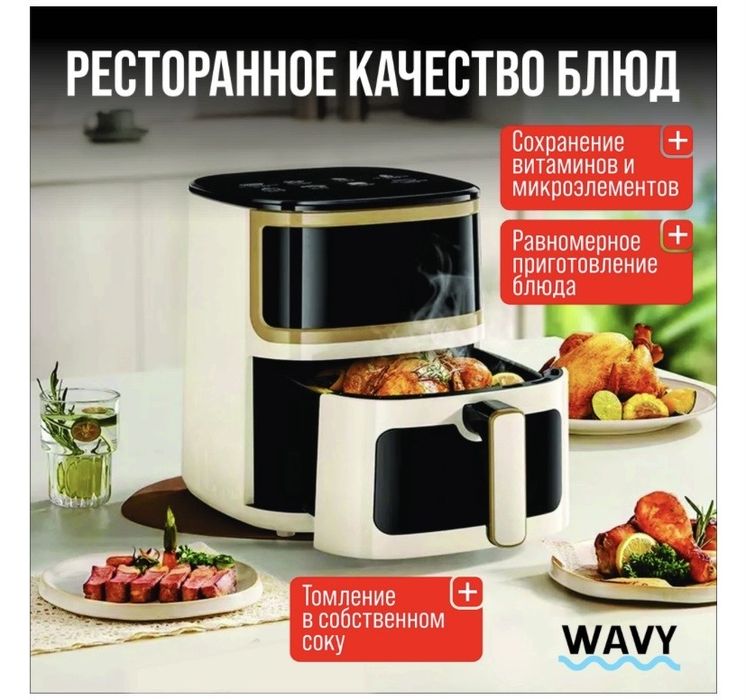 Аэрогриль WAVY H1  Дешево