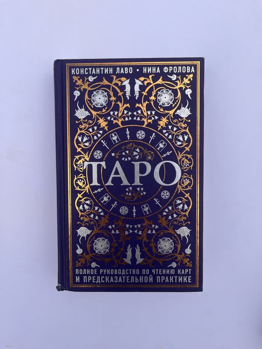 Продам Книги по таро и карты в подарок