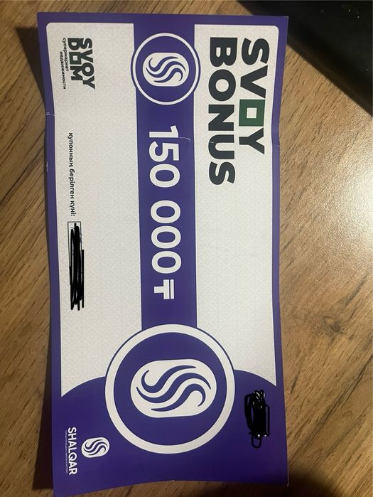 Купон от свой дом