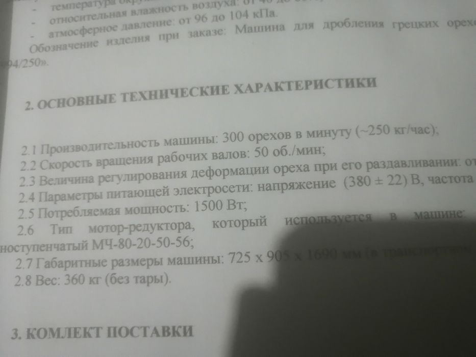 Орехокол 300 кг/час