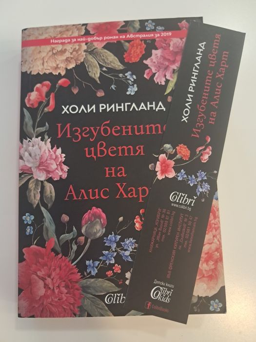 Изгубените цветя на Алис Харт“ – Холи Рингланд (Бестселър) продава се за 5€ (оригинална цена 10€)