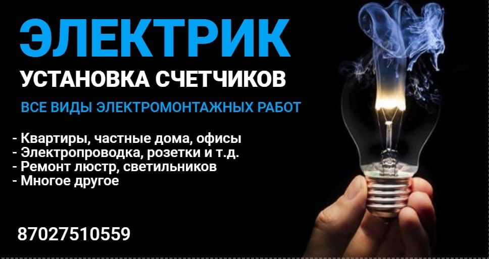 Услуги электрика