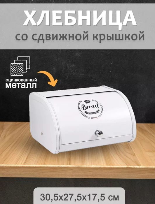 Хлебница хромовая