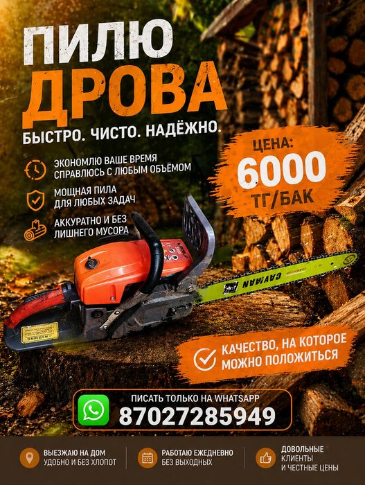 Пилю дрова любой