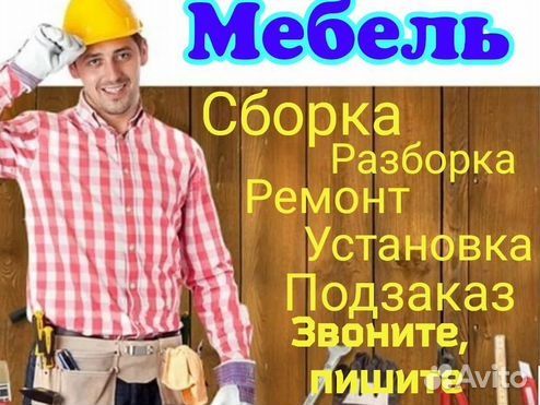 Сборка-разборка ремонт sborka mebel razborka mebel