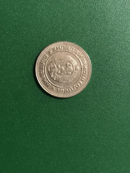 Монета от 10 стотинки 1981 г..