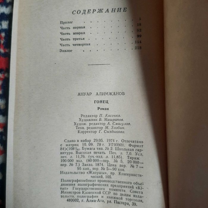 Роман "Гонец". Ануар Алимжанов