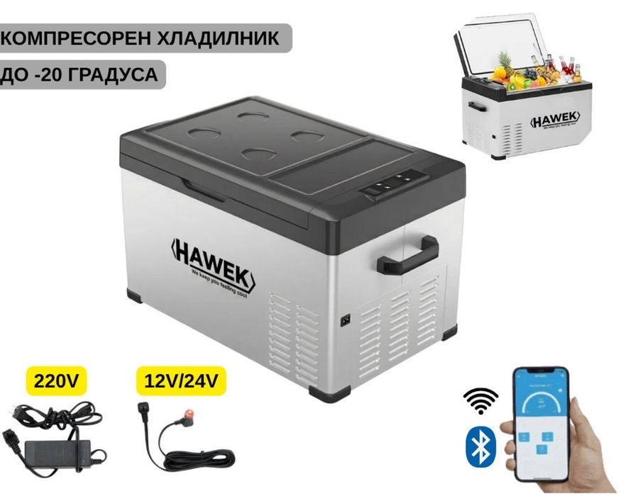 Портативен компресорен хладилник HAWEK 30L – 12V / 24V / 220V | Охлаждане и замразяване навсякъде , модел: С30